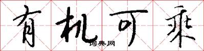 有机可乘怎么写好看