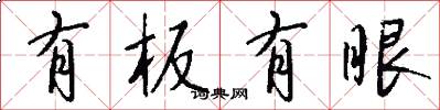 有板有眼怎么写好看