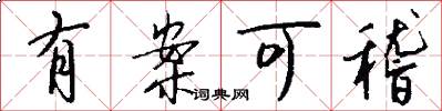 有案可稽怎么写好看