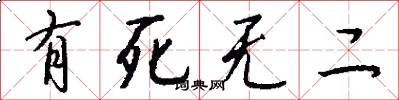 有死无二怎么写好看