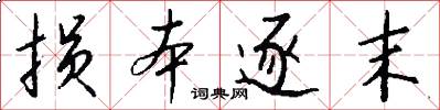 损本逐末怎么写好看