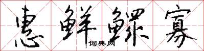惠鲜鳏寡怎么写好看