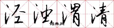 泾浊渭清怎么写好看