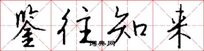 鉴往知来怎么写好看