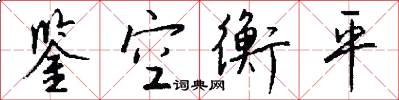 鉴空衡平怎么写好看