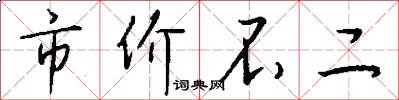 市价不二怎么写好看