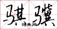 骐骥怎么写好看
