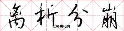 离析分崩怎么写好看