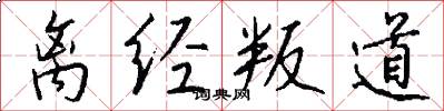 离经叛道怎么写好看