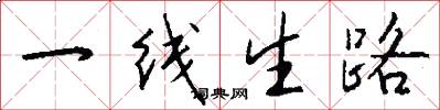 一线生路怎么写好看