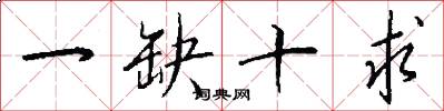 一缺十求怎么写好看