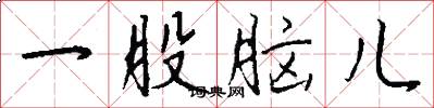 一股脑儿怎么写好看