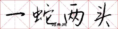 一蛇两头怎么写好看