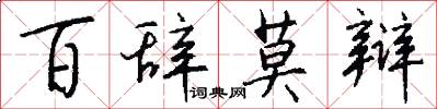 百辞莫辩怎么写好看
