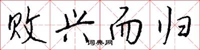 败兴而归怎么写好看