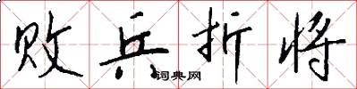 败兵折将怎么写好看