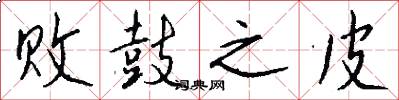 败鼓之皮怎么写好看