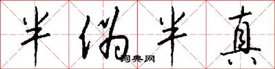半伪半真怎么写好看