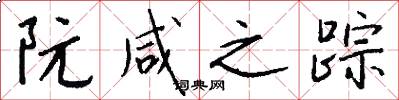 阮咸之踪怎么写好看