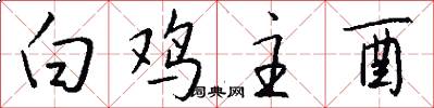 白鸡主酉怎么写好看