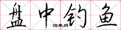 盘中钓鱼怎么写好看