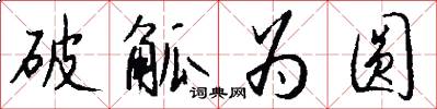 破觚为圆怎么写好看