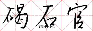 碣石官怎么写好看