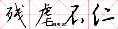 残虐不仁怎么写好看