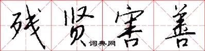 残贤害善怎么写好看
