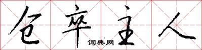 仓卒主人怎么写好看