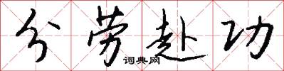 分劳赴功怎么写好看
