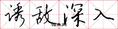 诱敌深入怎么写好看