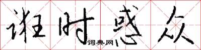 诳时惑众怎么写好看