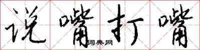 说嘴打嘴怎么写好看