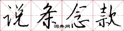 说条念款怎么写好看