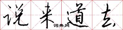 说来道去怎么写好看