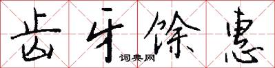 齿牙馀惠怎么写好看