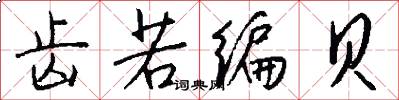 齿若编贝怎么写好看