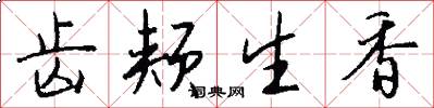 齿颊生香怎么写好看