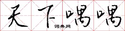 天下喁喁怎么写好看