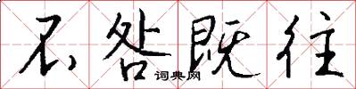 不咎既往怎么写好看