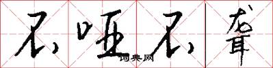 不哑不聋怎么写好看
