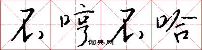 不哼不哈怎么写好看