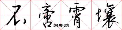 不啻霄壤怎么写好看