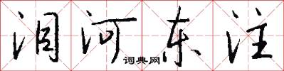 泪河东注怎么写好看