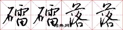 礌礌落落怎么写好看
