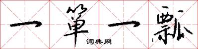 一箪一瓢怎么写好看