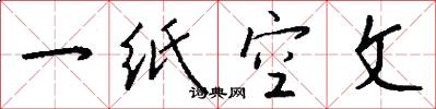 一纸空文怎么写好看
