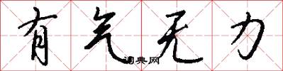 有气无力怎么写好看