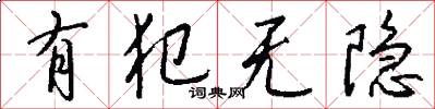 有犯无隐怎么写好看